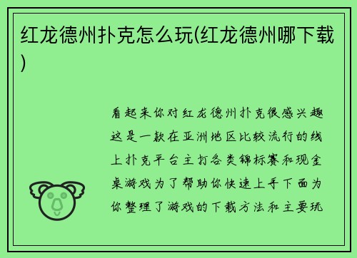 红龙德州扑克怎么玩(红龙德州哪下载)