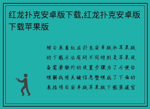 红龙扑克安卓版下载,红龙扑克安卓版下载苹果版