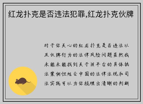 红龙扑克是否违法犯罪,红龙扑克伙牌