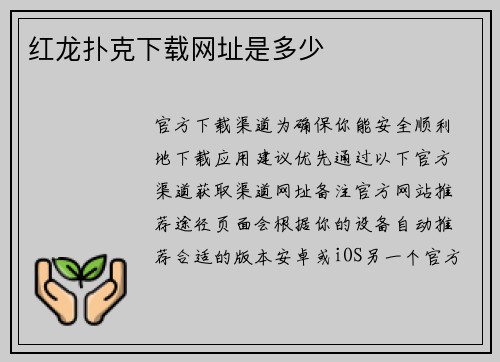 红龙扑克下载网址是多少