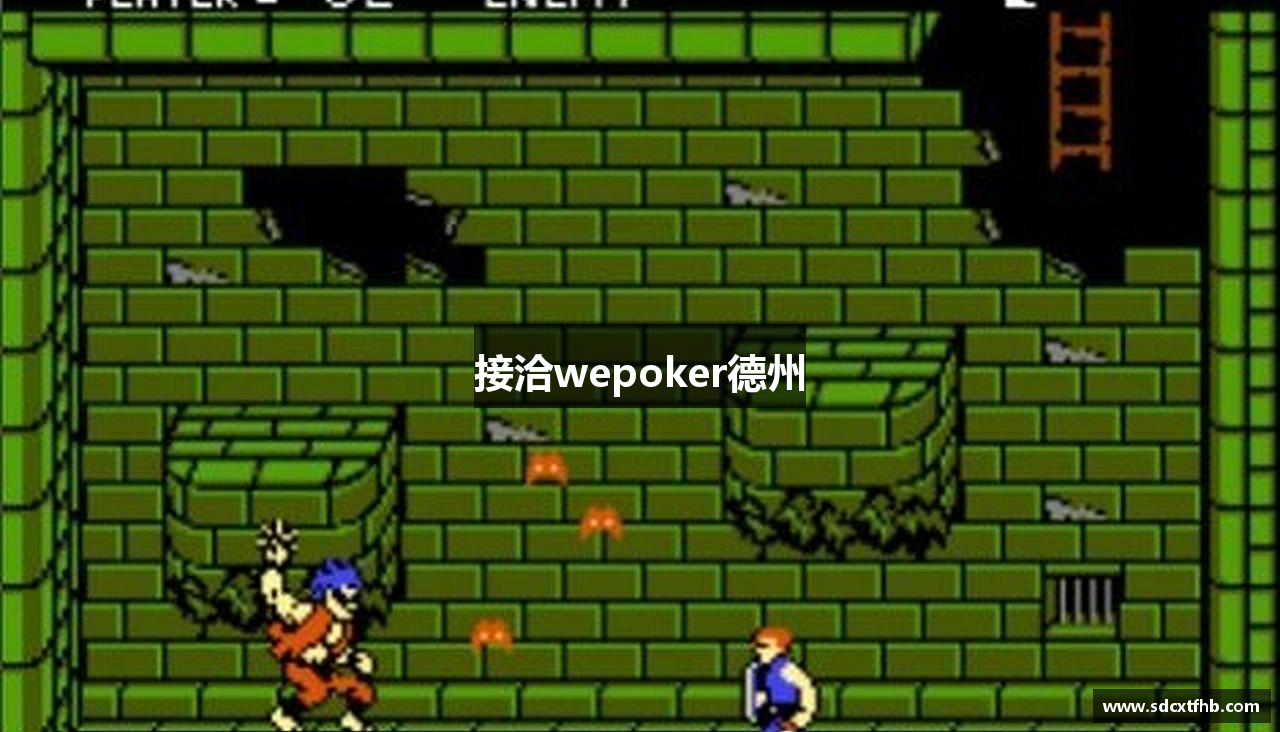 接洽wepoker德州